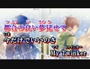 【ニコカラ】Twinker【off vocal】