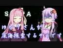 [SOMA] ゆかりさんが深海探索するようです 4話 [ゆかり＆茜実況プレイ]