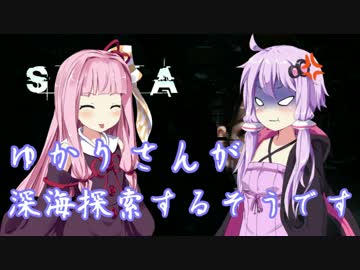 [SOMA] ゆかりさんが深海探索するようです 4話 [ゆかり＆茜実況プレイ]