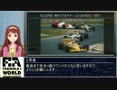 【アイマス】ECURIE M＠STER～F1 1987 Lap 1【4th_st@ge_H4U】