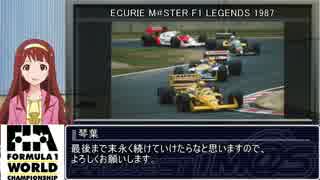 【アイマス】ECURIE M＠STER～F1 1987 Lap 1【4th_st@ge_H4U】