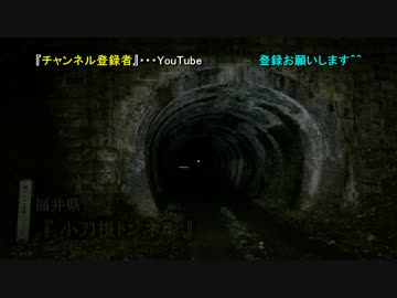 廃墟探索 《心霊スポット》 の旅#50　『小刀根トンネル』　前編