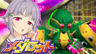 【メダm@s】メダロッター幸子！【幸子とエネミーの巻】