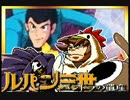 【そげ部】俺たち3人なら「ルパン三世パンドラの遺産」も越えられるpart1