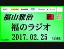 福山雅治   福のラジオ　2017.02.25 〔65回〕