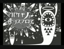 【鞄】 バケモノダンスフロア 【歌った！！】