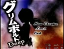 【フリーゲーム】グリムボルトDeep【プレイ動画】