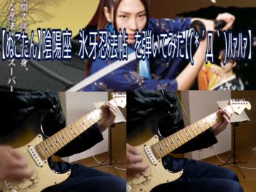 【ぬこたん】陰陽座　氷牙忍法帖　を弾いてみた【(*´Д｀)ﾊｧﾊｧ】