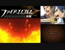 【実況プレイ】ファイアーエムブレム 覚醒 1章