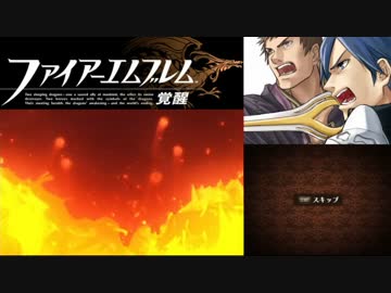 【実況プレイ】ファイアーエムブレム 覚醒 1章