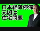 大前研一　「日本の経済停滞は住宅ローンが元凶である」