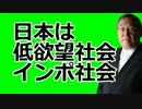 大前研一　「日本の欠点は低欲望社会、すなわちインポであること」