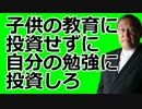 大前研一　「日本は一億総下流へ　子供の教育に投資する前に…」