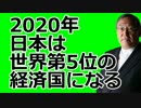 大前研一　2020年の世界を予想　「1位はＥＵ、日本は5位に落ちている」