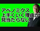 大前研一　アベノミクス完全否定　「上手くいく理由が見当たらない」