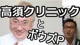 【桜井誠】高須先生と初対談！森友学園・ボウズPの嫌がらせについて。