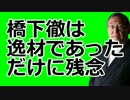 大前研一　橋下徹について　「なぜ石原慎太郎と組んだのか？」