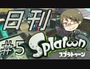 【日刊Splatoon】再びカンストへ【part5】