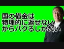 大前研一　国債や年金について　「踏み倒すことでしか解決できない」