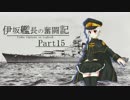 【WoWs】伊坂艦長の奮闘記 Part 15
