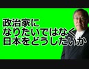 大前研一　政治塾について　「健全な批判精神を持った市民を育てたい」