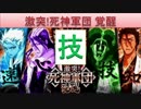 BLEACH ブレソル実況　part585(激突！死神軍団 覚醒 技)