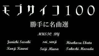 モブサイコ100 勝手に名曲選メドレー