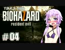 【バイオ7】サクっとゆかまきとバイオハザード7 Part04【ボイロ実況】