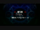 【FGO】亜種特異点Ⅰ 第5節「黒聖女ファイアホイール」