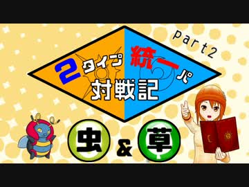 【ポケモンSM】2タイプ統一パ対戦記 part2【ゆっくり実況】