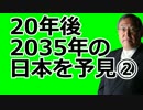 大前研一　息子と対談②　「20年後の未来は？2035年の日本」