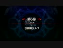 【FGO】亜種特異点Ⅰ 第6節「包囲網ウルフ」