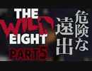 【The Wild Eight】臆病ロビンの遭難人生　Part.5【実況プレイ】