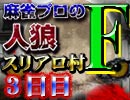 麻雀プロの人狼 スリアロ村F：三日目（下）