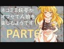 【ゆっくり人狼】ネコミミ妖夢がオフセで人狼を楽しむようです　Part6