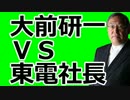 大前研一ＶＳ東電社長　対談　「情報公開と国の関係」