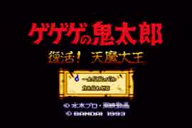 【解説？実況】ゲゲゲ姉弟がプレイした【復活！天魔大王】Part１
