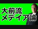 大前研一が語るメデイア・マスコミ論