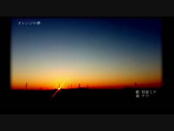 【初音ミク】オレンジの夢【オリジナル曲】
