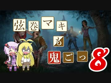 【Dead by Daylight】結月ゆかりと鬼ごっこ その１６【VOICEROID実況】