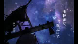 雨粒歪む、窓辺にて / 初音ミク