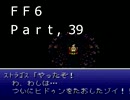 腐女子がロックを褒めたりディスったりするFF6実況　39貶目
