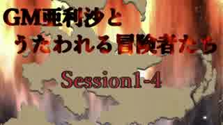 【卓m@s】GM亜利沙とうたわれる冒険者たち　Session1-4【SW2_0】