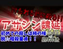 #6【三國志13PK】魏延で諸葛亮やら逆賊を根こそぎ暗殺しちゃうもんね!!編