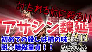 #6【三國志13PK】魏延で諸葛亮やら逆賊を根こそぎ暗殺しちゃうもんね!!編