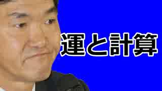 ビジネスに使える島田紳助メソッド　運と計算