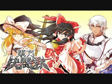 東方決闘鉄～ブロントさんのＭＴＧ戦記１０４　【ＶＳ八雲紫５／９】