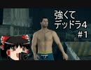 サイコパス of the デッドライジング4 【ゆっくり実況】＃１