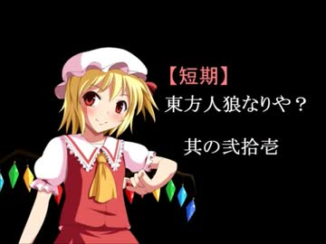 【短期】東方人狼なりや？其の弐拾壱