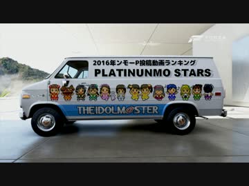 2016年ンモーＰ投稿動画ランキング　～PLATINUNMO STARS～